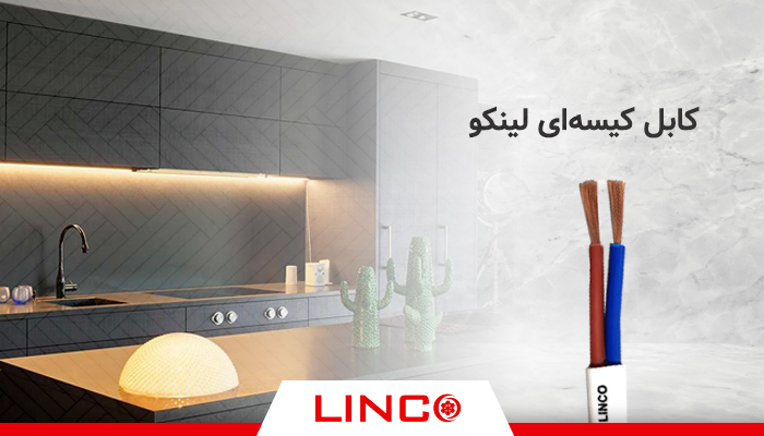 کابل کیسه ای در سیم کسی پنهان زیر کابینت ها